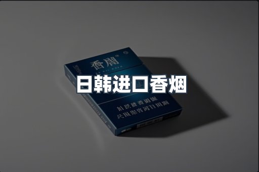 日韩进口香烟